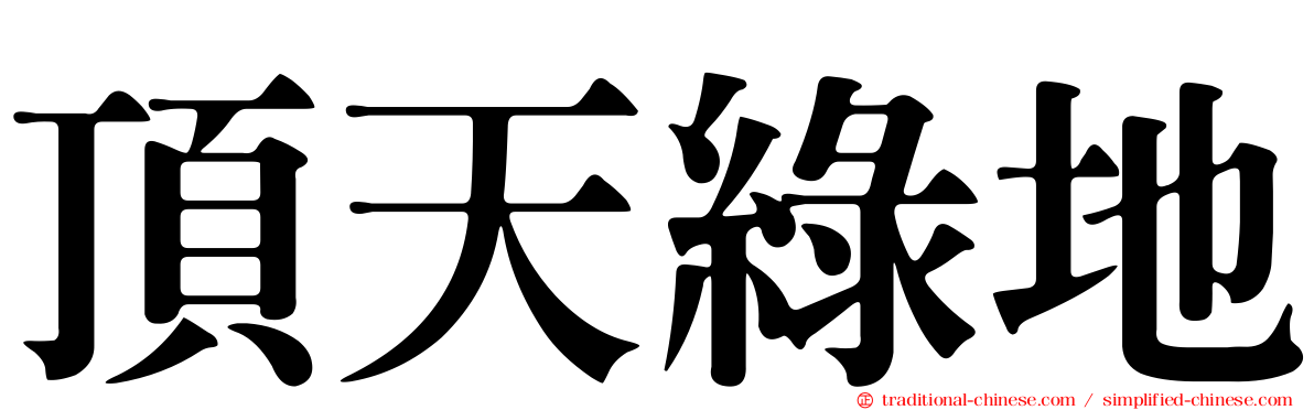 頂天綠地