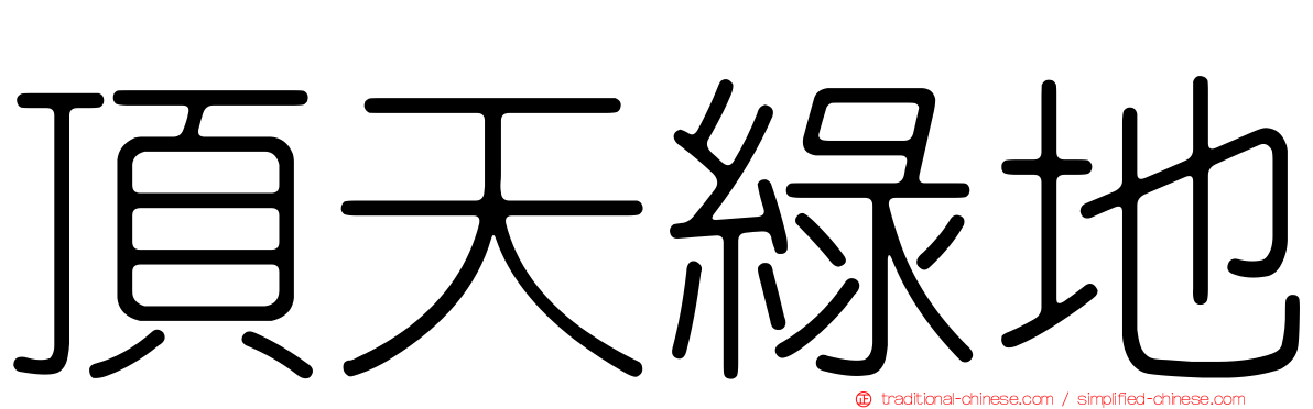 頂天綠地