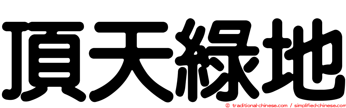 頂天綠地