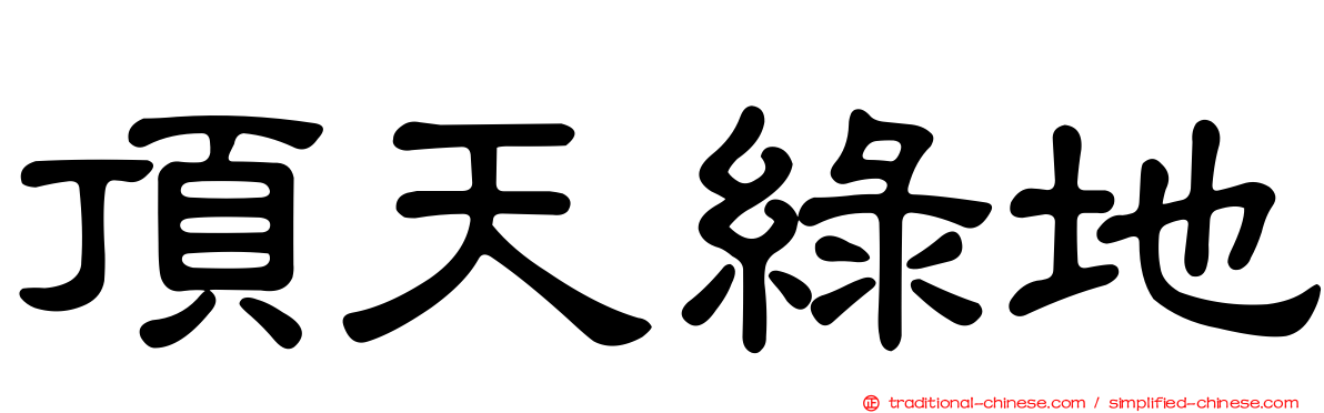 頂天綠地
