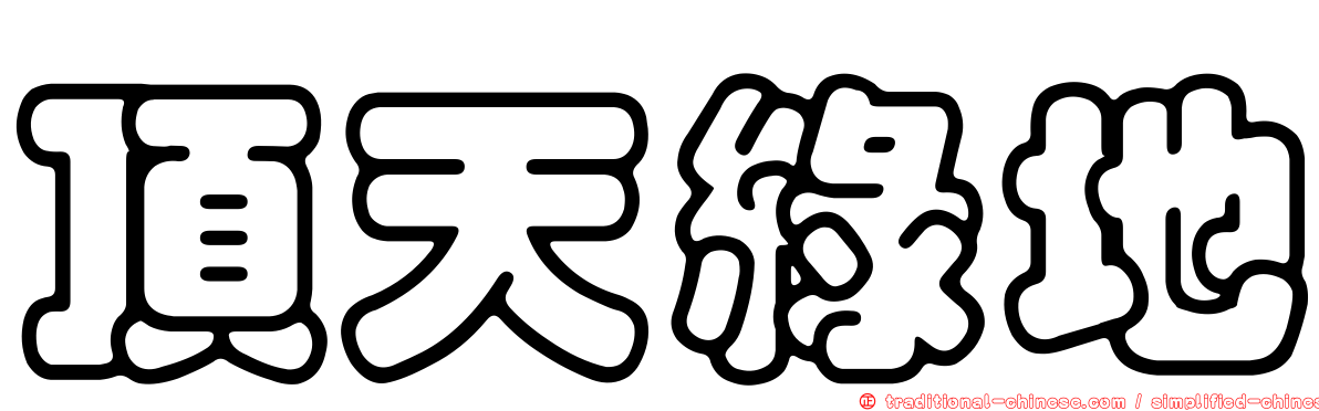 頂天綠地