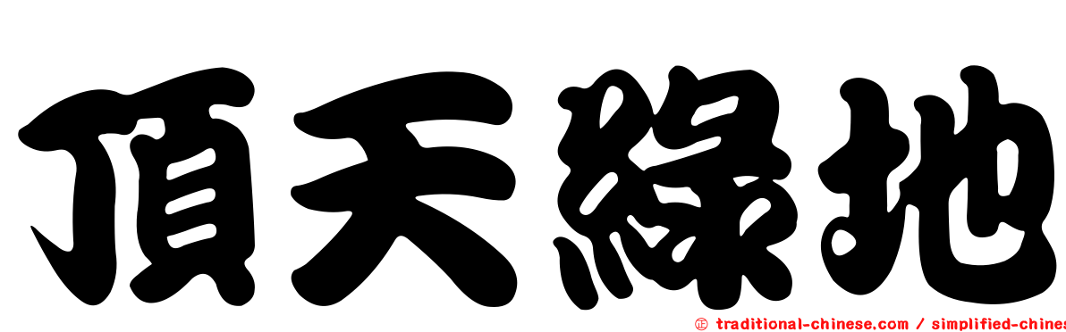 頂天綠地