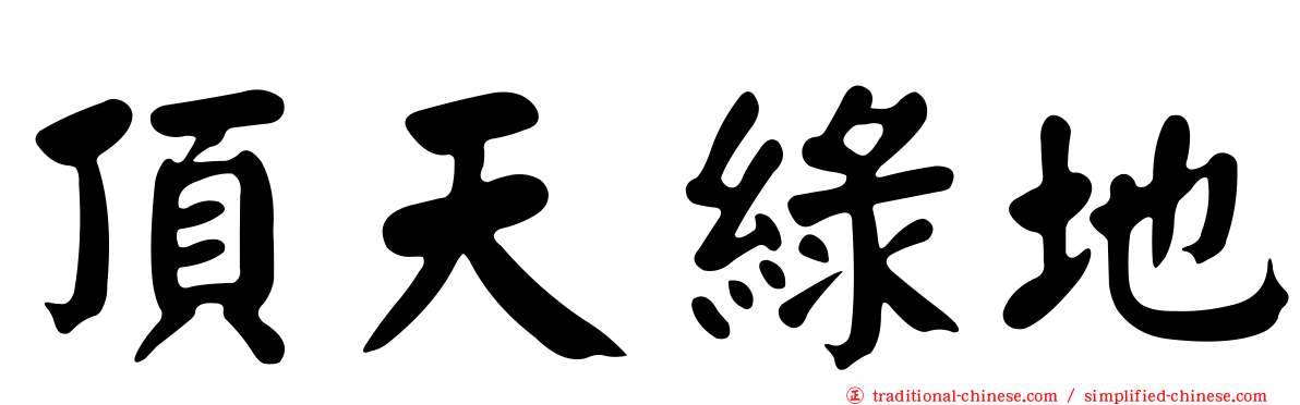 頂天綠地