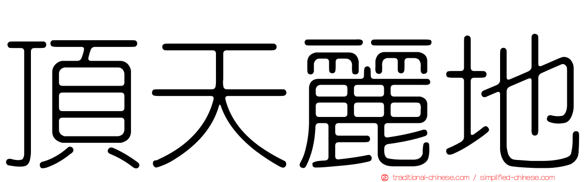 頂天麗地
