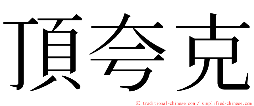 頂夸克 ming font