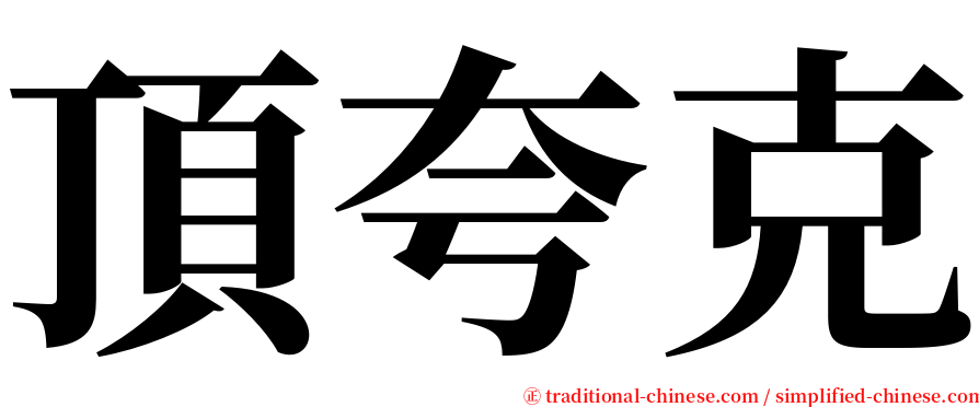 頂夸克 serif font