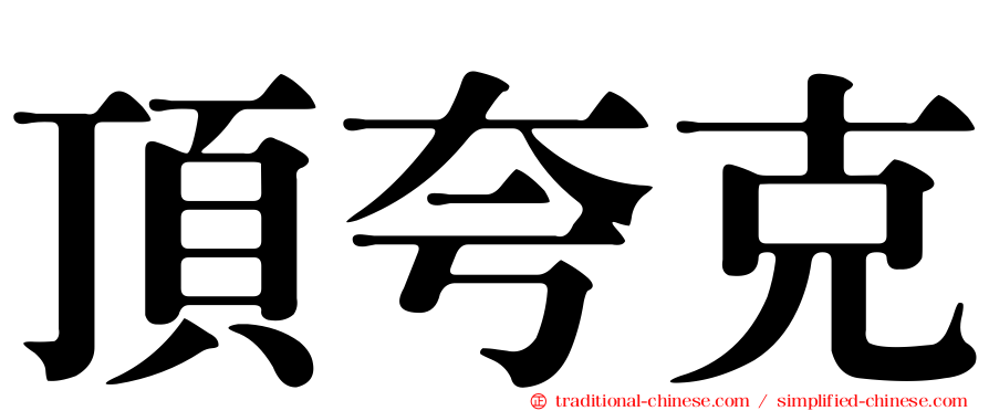 頂夸克