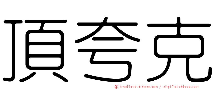 頂夸克