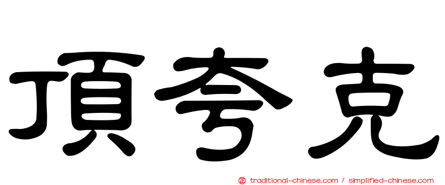 頂夸克