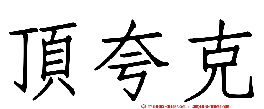 頂夸克