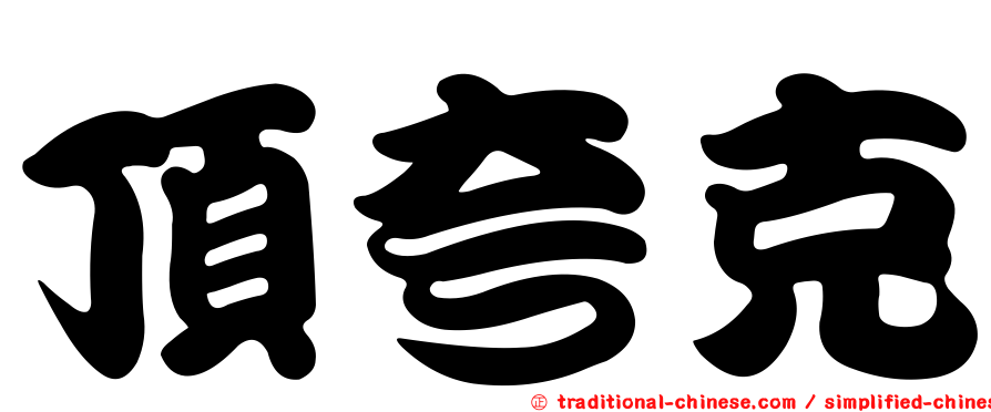 頂夸克