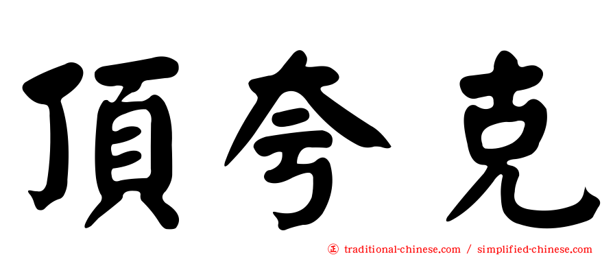 頂夸克