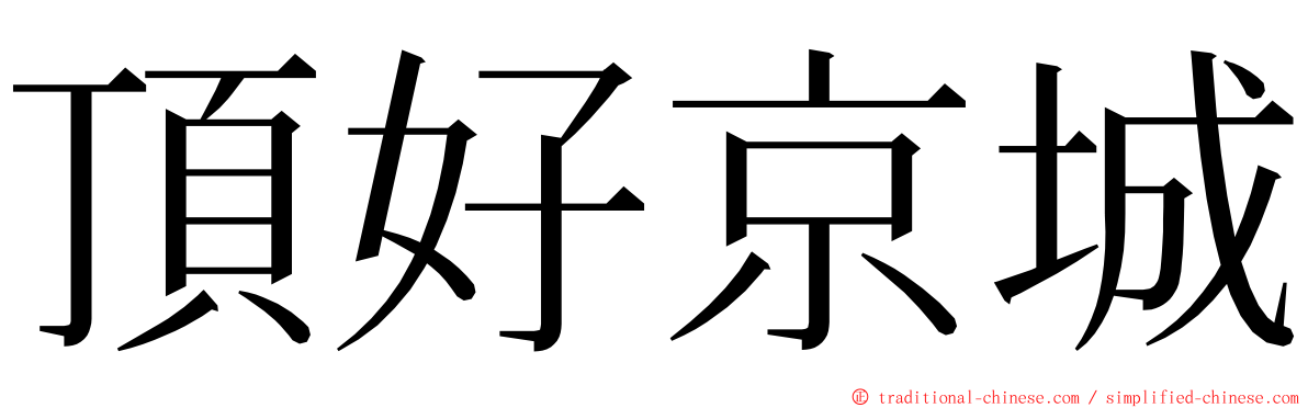 頂好京城 ming font