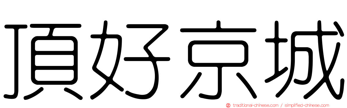 頂好京城