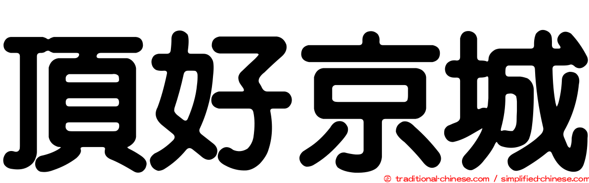 頂好京城