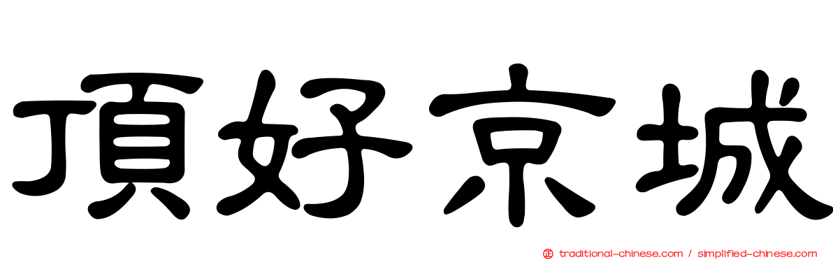 頂好京城