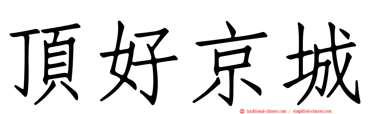 頂好京城