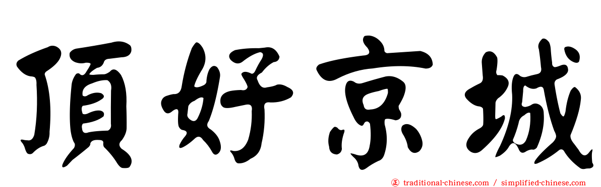 頂好京城