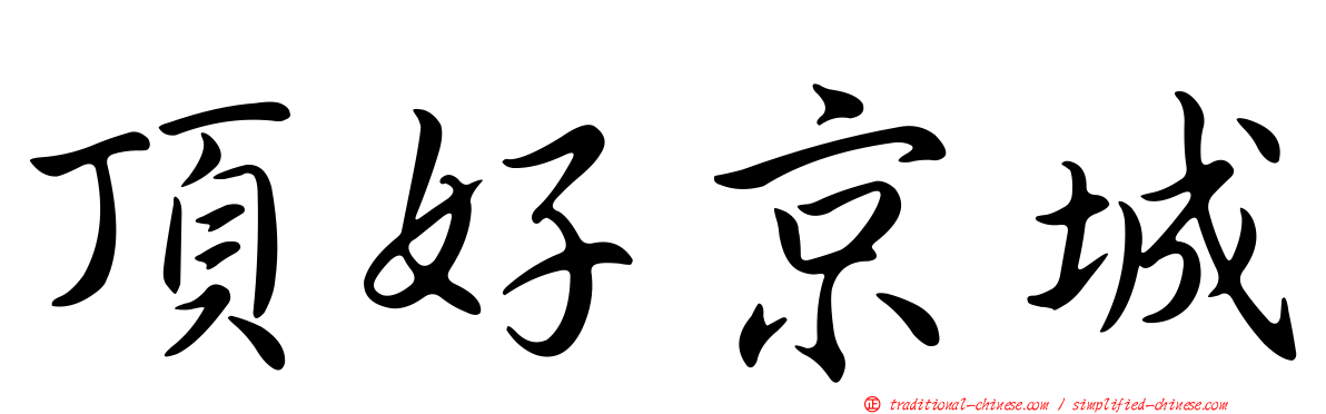 頂好京城