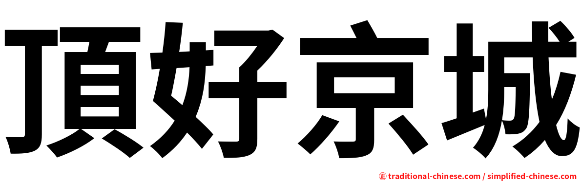 頂好京城