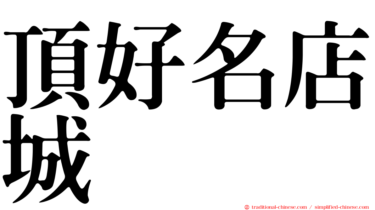 頂好名店城