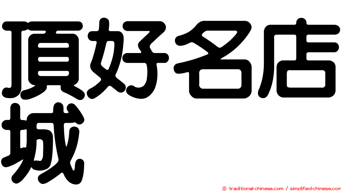 頂好名店城
