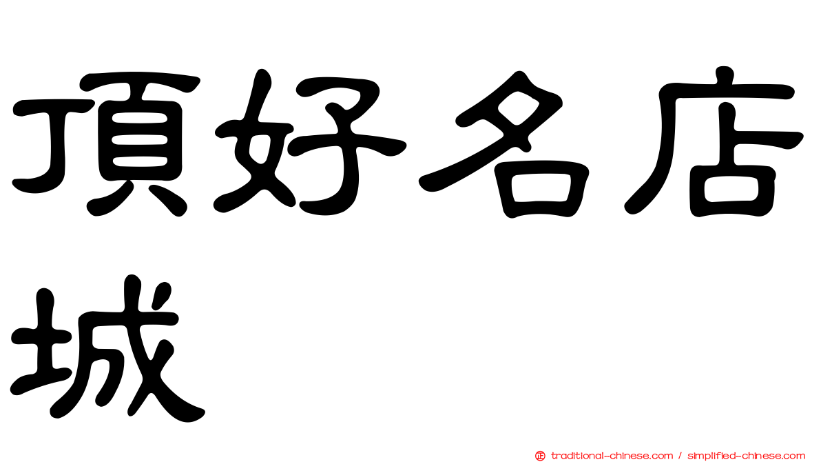 頂好名店城
