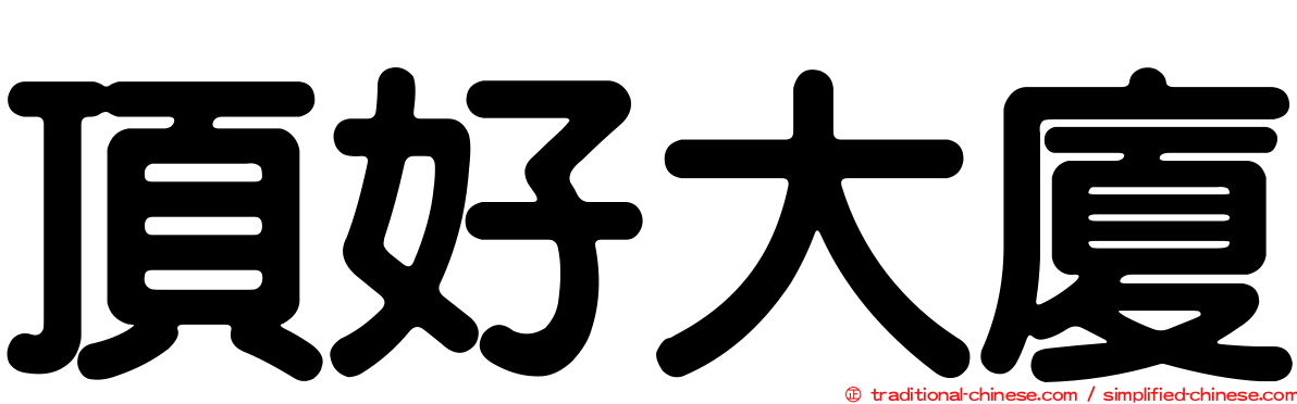 頂好大廈