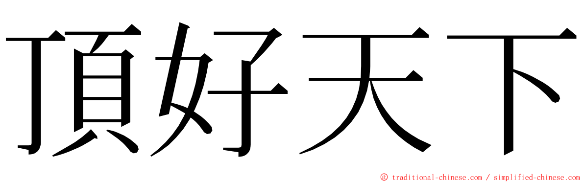 頂好天下 ming font
