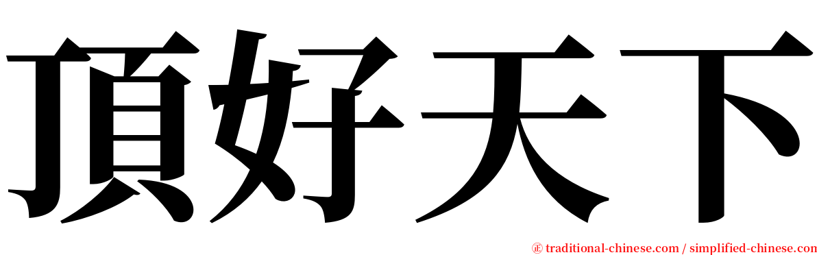 頂好天下 serif font