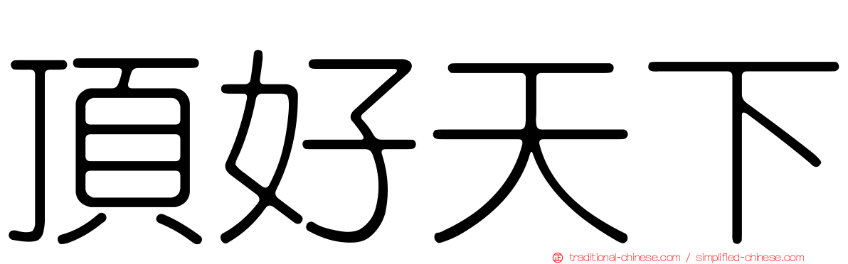 頂好天下