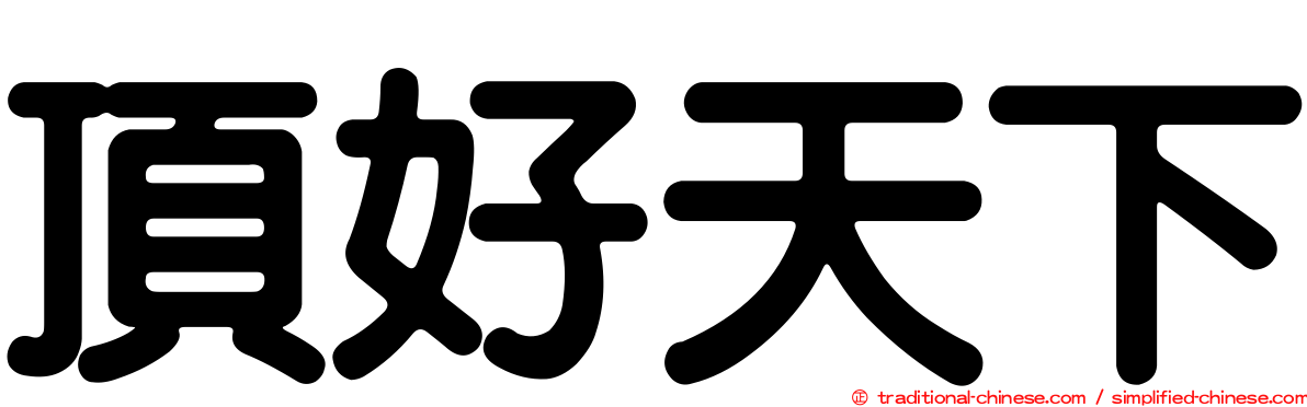 頂好天下
