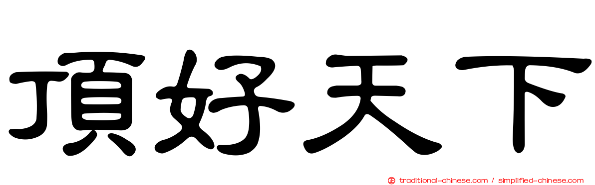 頂好天下