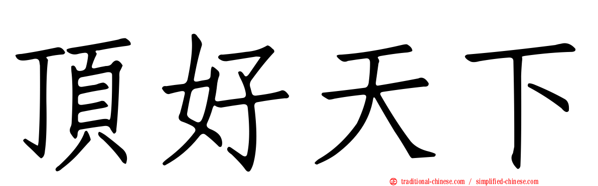頂好天下