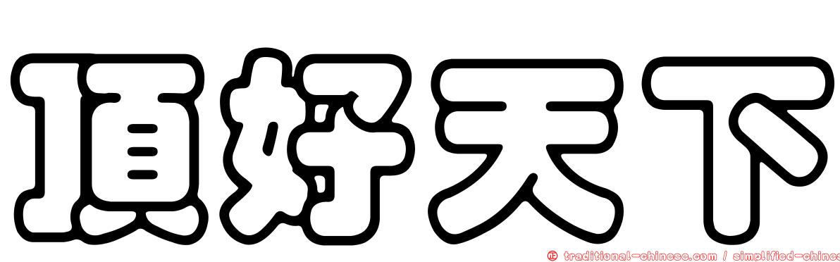 頂好天下