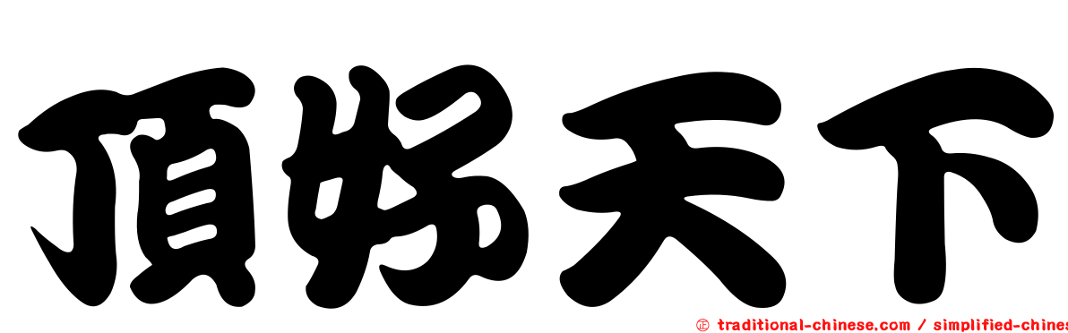 頂好天下