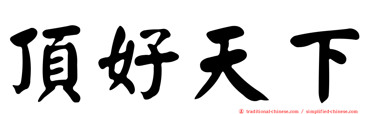 頂好天下