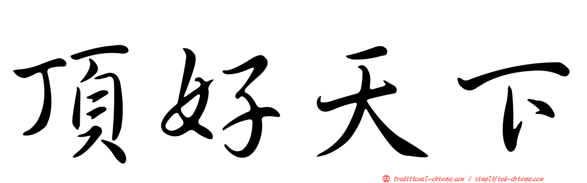 頂好天下