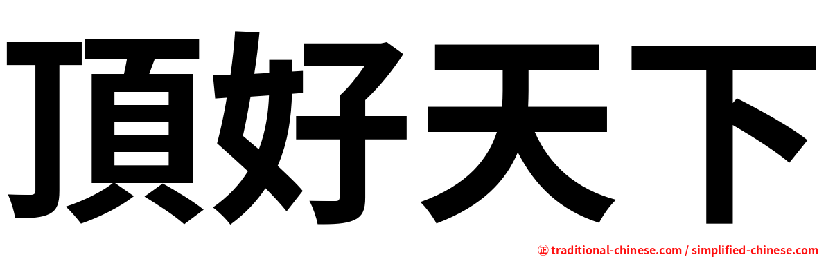 頂好天下