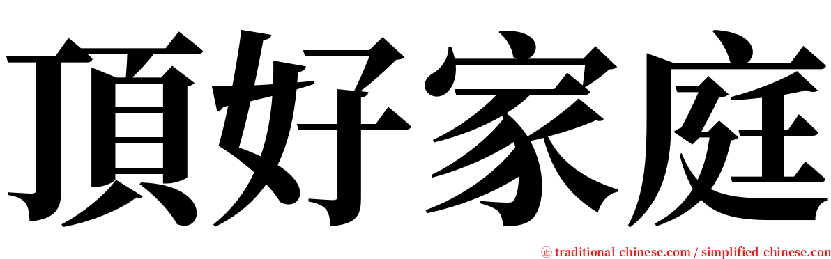 頂好家庭 serif font
