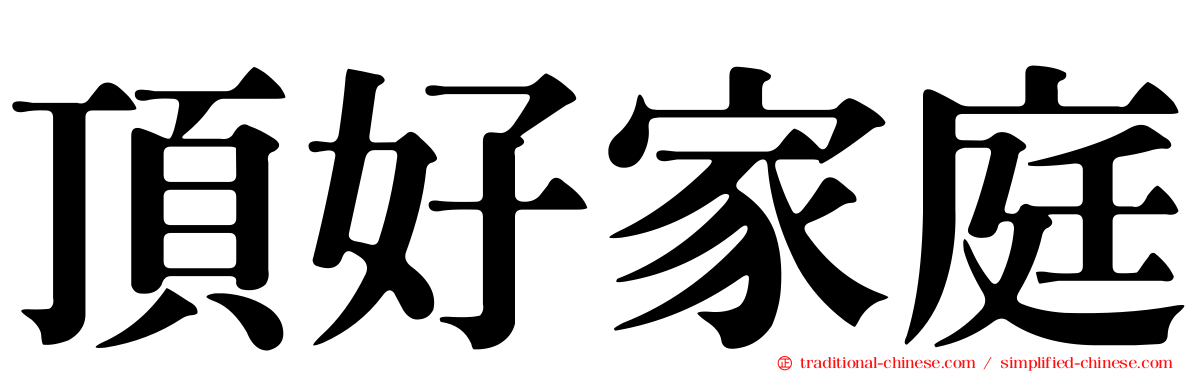 頂好家庭