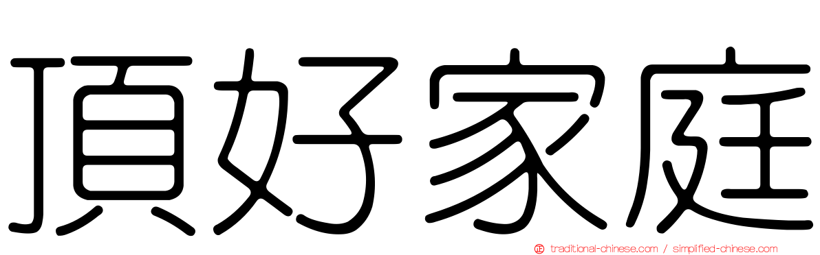 頂好家庭