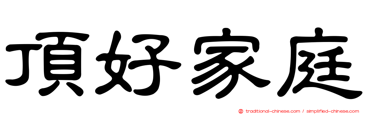 頂好家庭