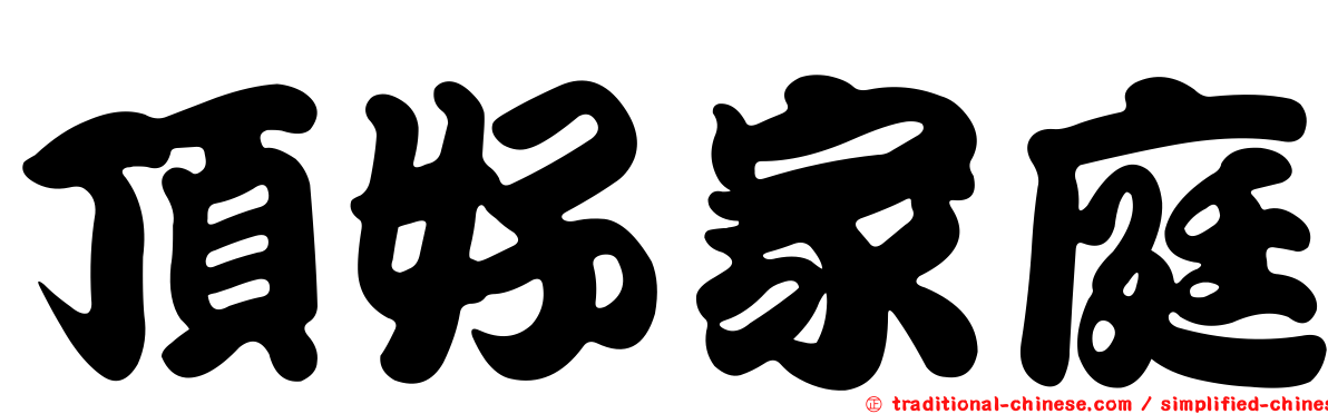 頂好家庭