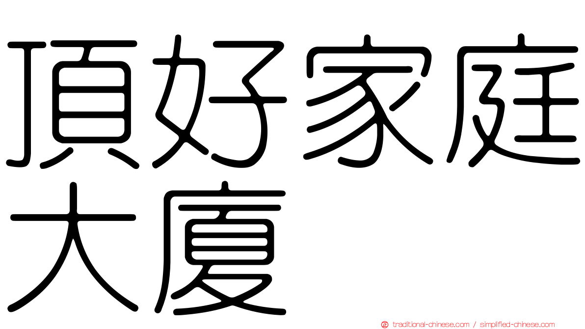 頂好家庭大廈