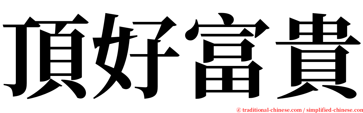 頂好富貴 serif font