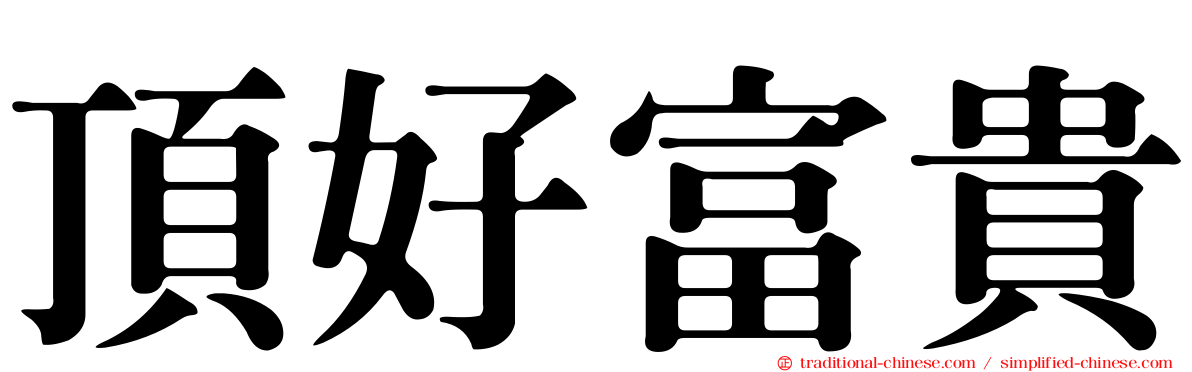 頂好富貴