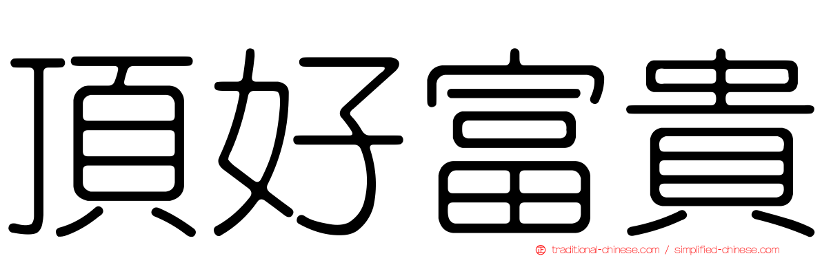 頂好富貴