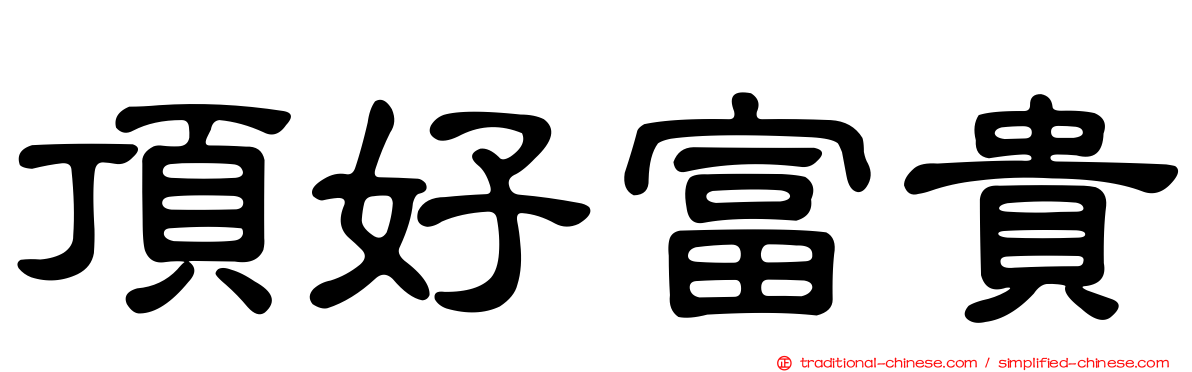 頂好富貴