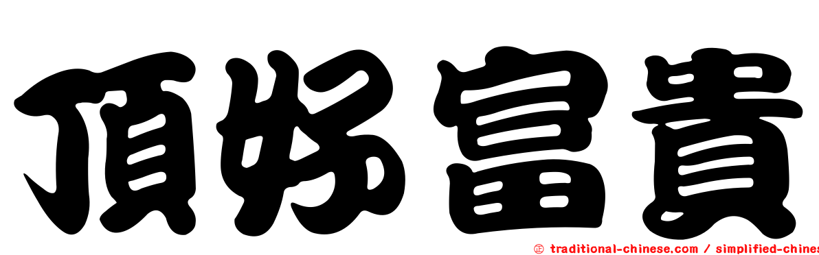 頂好富貴